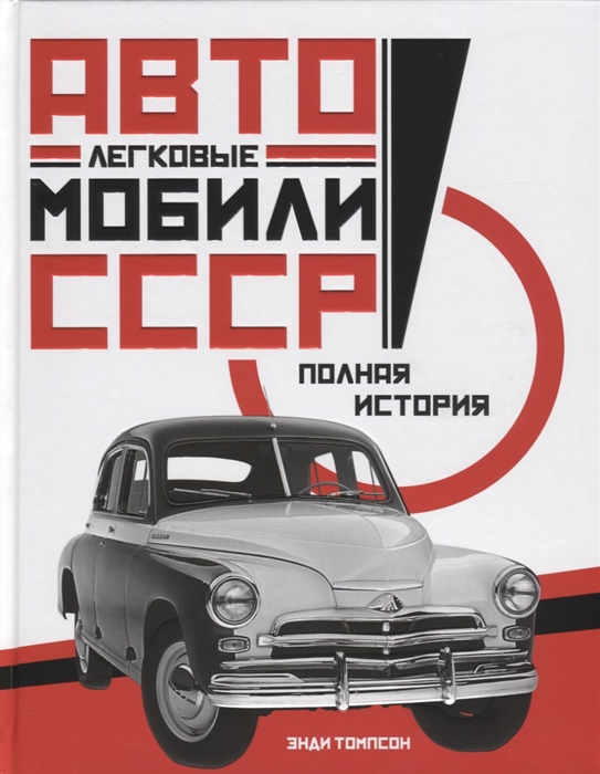 Грузовые автомобили ссср книга