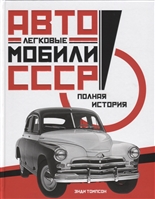 Легковые автомобили СССР. Полная история Легковые автомобили СССР. Полная история