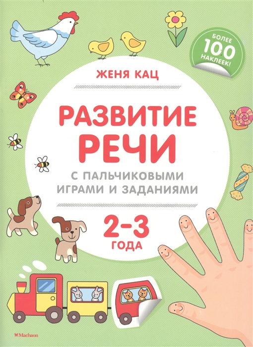 

Развитие речи с пальчиковыми играми и заданиями 2-3 года