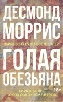 Голая обезьяна Голая обезьяна