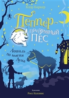 Лошадь по имени Луна Лошадь по имени Луна