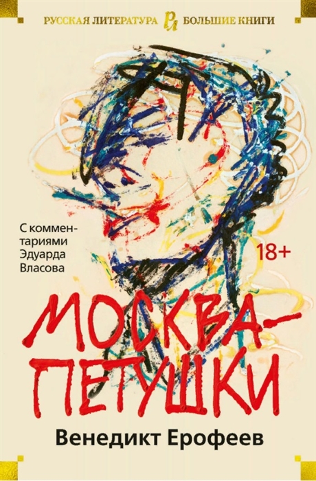 

Москва-Петушки С комментариями Эдуарда Власова