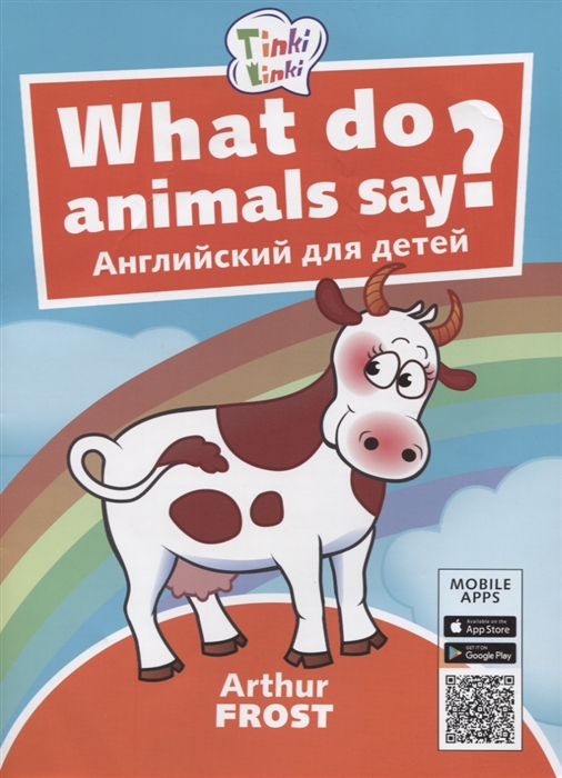 Фрост А. - What do animals say Что говорят животные Пособие для детей 3-5 лет