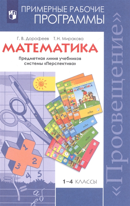 

Математика 1-4 классы Примерные рабочие программы Предметная линия учебников системы Перспектива