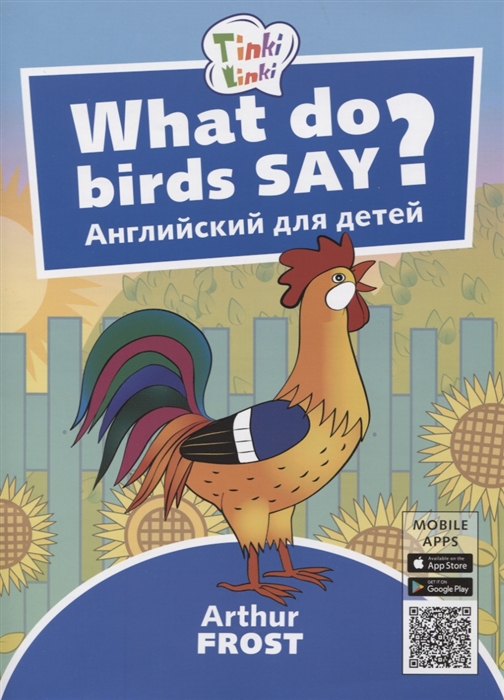 Фрост А. - What do birds say Что говорят птицы Пособие для детей 3-5 лет