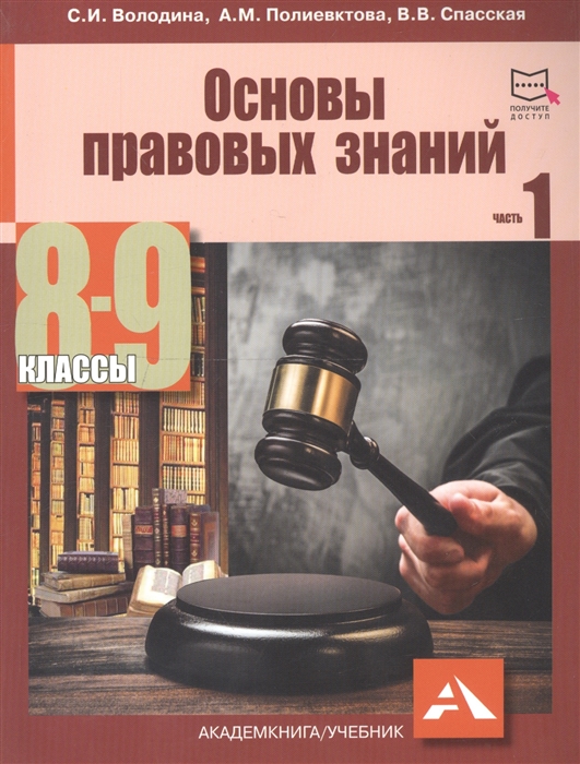Основы правовых знаний 8-9 классы В 2 частях Часть 1 Учебное пособие