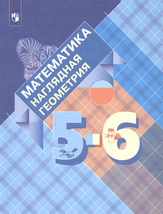 

Математика Наглядная геометрия 5-6 классы Учебник