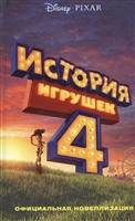 История игрушек - 4. Официальная новеллизация История игрушек - 4. Официальная новеллизация