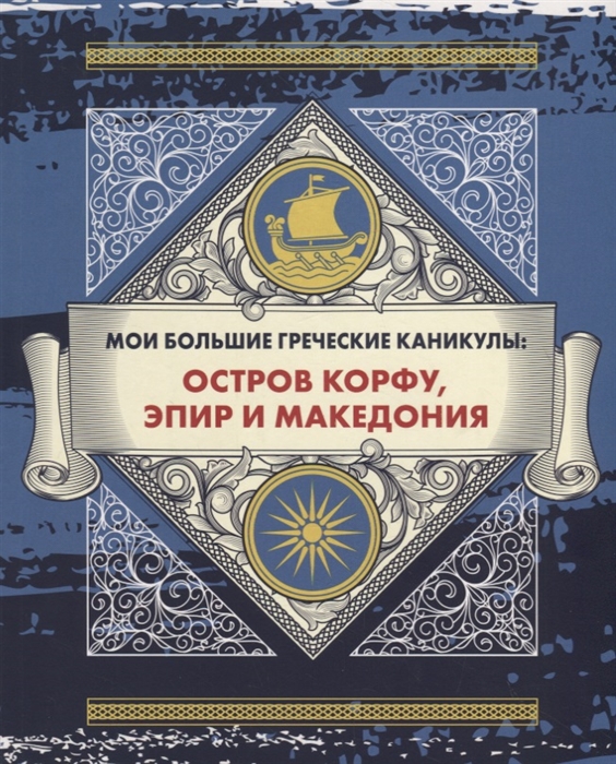 

Мои большие греческие каникулы остров Корфу Эпир и Македония