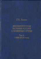 Экономическая история России в новейшее время. Том 4. Экономика Российской Федерации в 1999-2016 годы Экономическая история России в новейшее время. Том 4. Экономика Российской Федерации в 1999-2016 годы