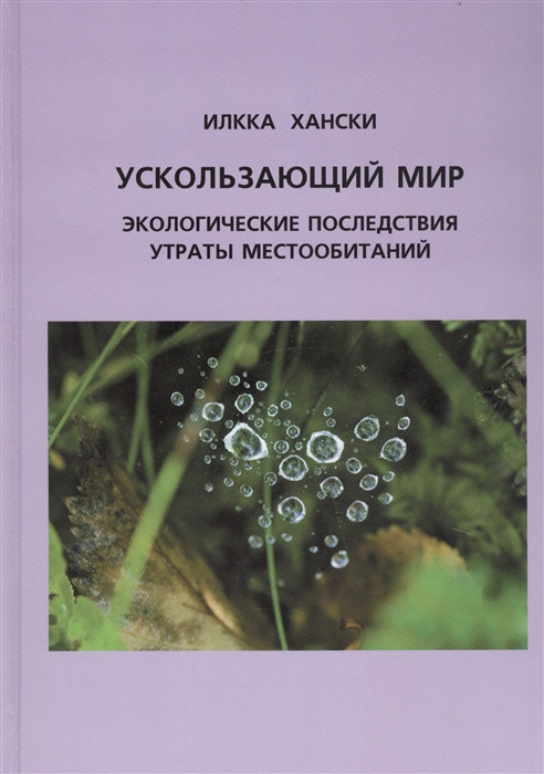 

Ускользающий мир Экологические последствия утраты местообитаний