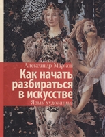 Как начать разбираться в искусстве. Язык художника Как начать разбираться в искусстве. Язык художника