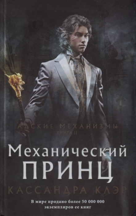 

Механический принц Книга II