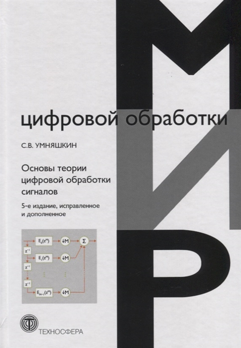 

Основы теории цифровой обработки сигналов Учебное пособие
