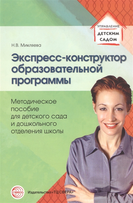 

Экспресс-конструктор образовательной программы Методическое пособие для детского сада и дошкольного отделения школы