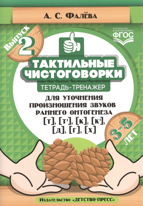 

Тактильные чистоговорки Тетрадь-тренажер для уточнения произношения звуков раннего онтогенеза т т к к д г х Выпуск 2 3-5 лет