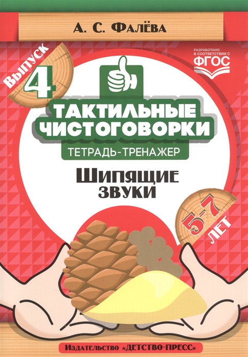 

Тактильные чистоговорки Тетрадь-тренажер Выпуск 4 Шипящие звуки 5-7 лет