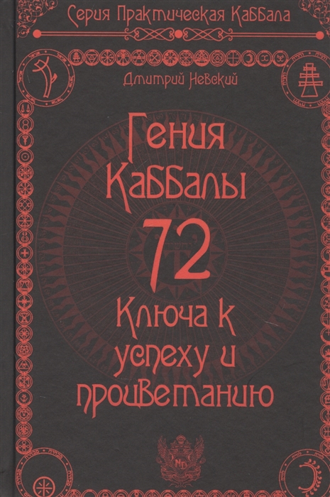 

72 Гения Каббалы 72 Ключа к успеху и процветанию