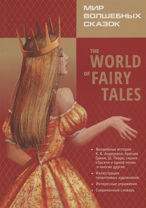 Гацкевич М. - Мир волшебных сказок The world of fairy tales