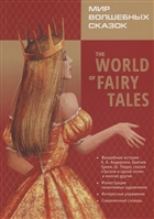 Мир волшебных сказок / The world of fairy tales Мир волшебных сказок / The world of fairy tales