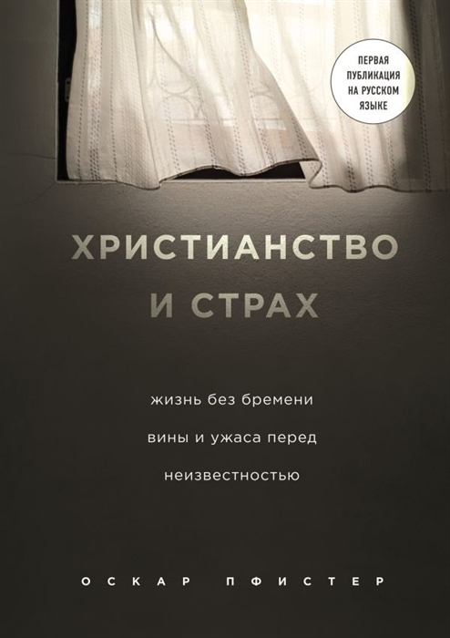 

Христианство и страх Жизнь без бремени вины и ужаса перед неизвестностью