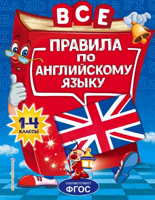 

Все правила по английскому языку 1-4 классы