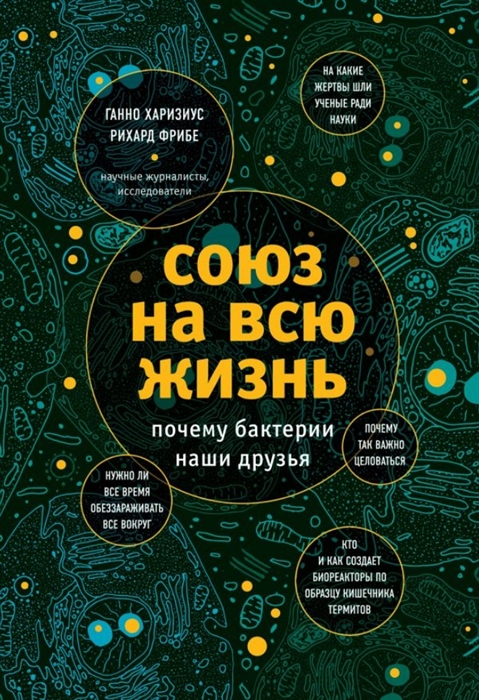 

Союз на всю жизнь почему бактерии наши друзья