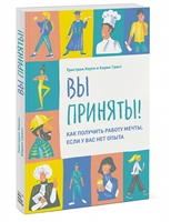 Вы приняты! Как получить работу мечты, если у вас нет опыта Вы приняты! Как получить работу мечты, если у вас нет опыта