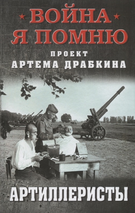 

Артиллеристы