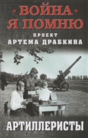 Артиллеристы Артиллеристы