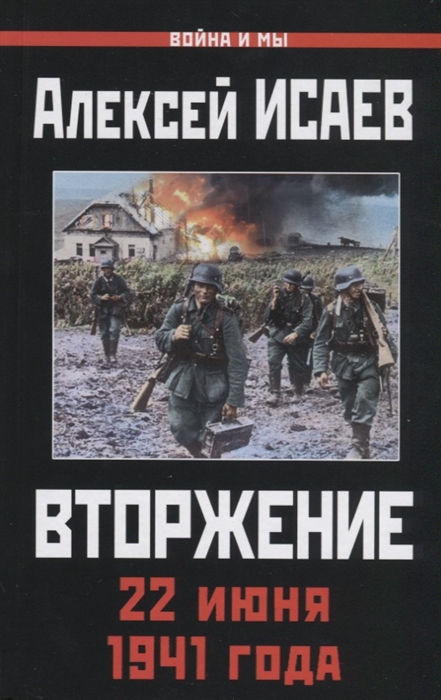 

Вторжение. 22 июня 1941 года