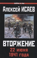 Вторжение. 22 июня 1941 года Вторжение. 22 июня 1941 года