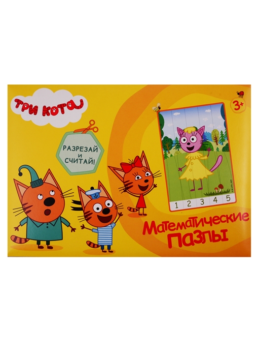 

Математические пазлы Три кота Желтый конверт