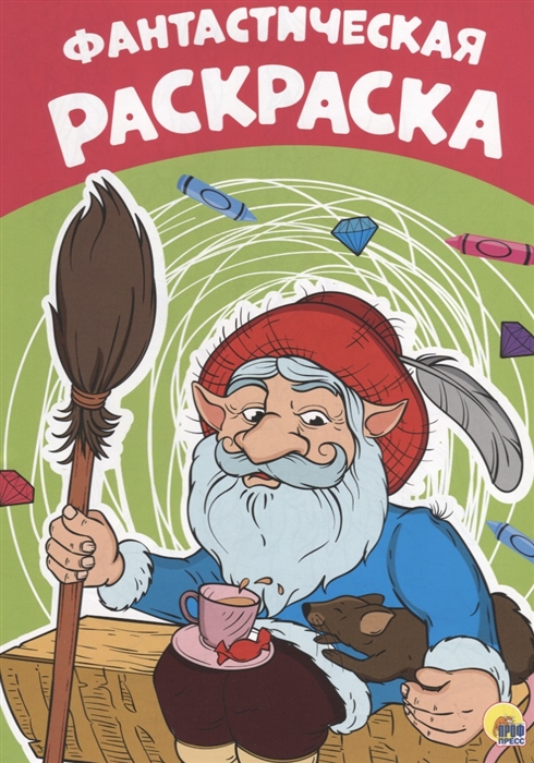 

Фантастическая раскраска