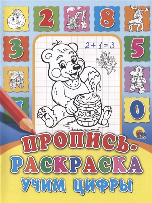 

Учим цифры Пропись-раскраска