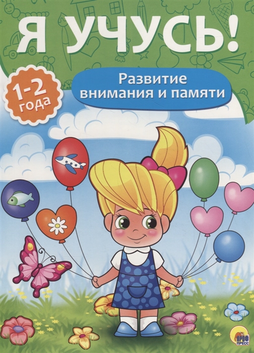

Развитие внимания и памяти 1-2 года
