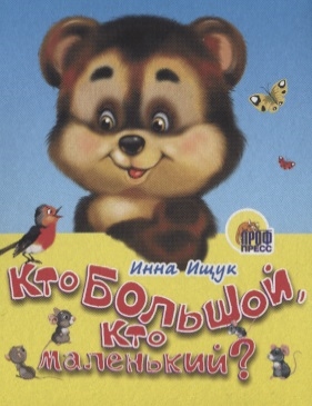

Кто большой кто маленький