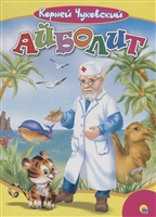 Айболит Айболит