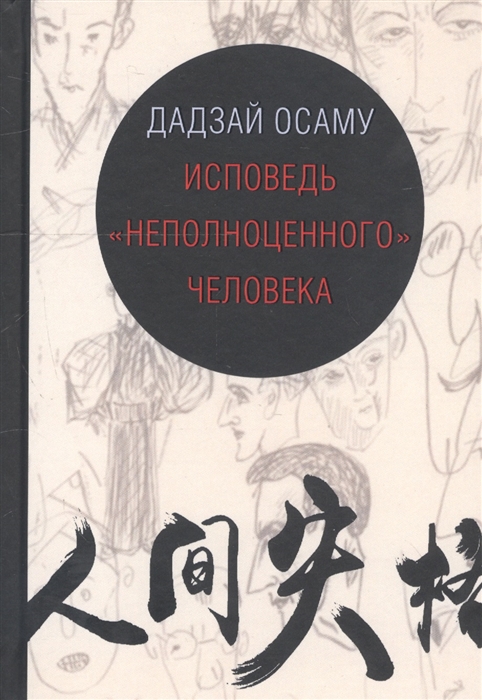 

Исповедь неполноценного человека