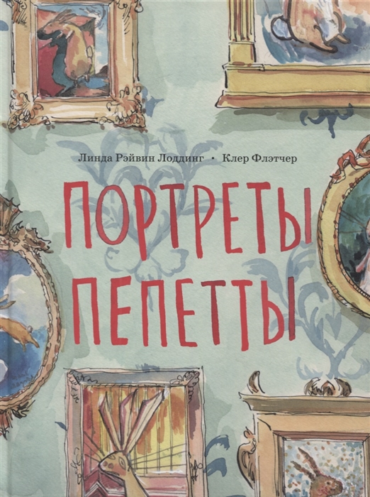 

Портреты Пепетты
