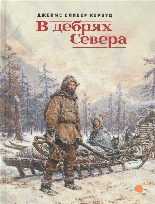 

В дебрях Севера