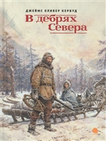 В дебрях Севера В дебрях Севера