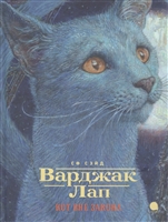 Варджак Лап - кот вне закона Варджак Лап - кот вне закона