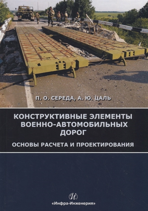 Середа П., Цаль А. - Конструктивные элементы военно-автомобильных дорог Основы расчета и проектирования Учебное пособие