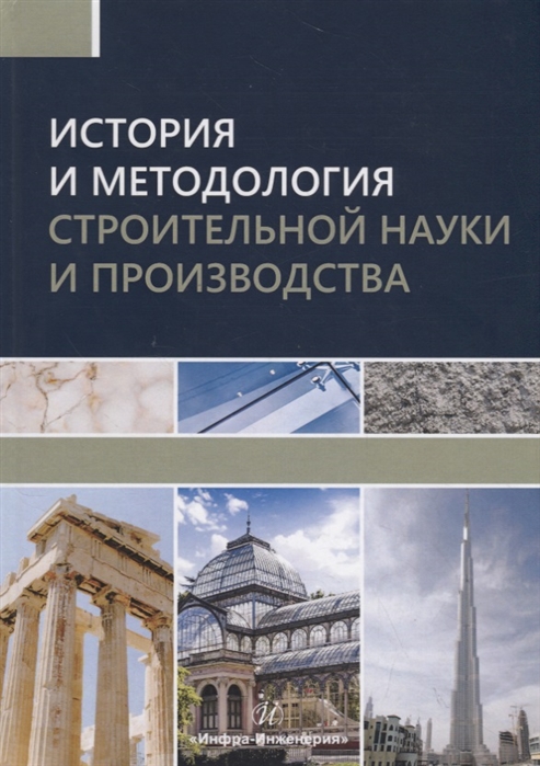 

История и методология строительной науки и производства Учебное пособие