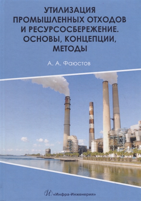 Фаюстов А. - Утилизация промышленных отходов и ресурсосбережение Основы концепции методы