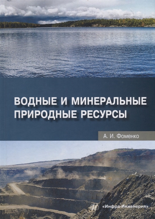 

Водные и минеральные природные ресурсы Учебное пособие