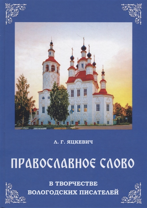 

Православное слово в творчестве вологодских писателей
