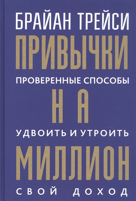 

Привычки на миллион проверенные способы удвоить и утроить свой доход
