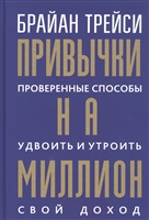 Привычки на миллион: проверенные способы удвоить и утроить свой доход Привычки на миллион: проверенные способы удвоить и утроить свой доход
